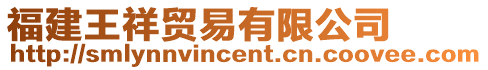 福建王祥貿易有限公司