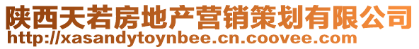 陜西天若房地產營銷策劃有限公司
