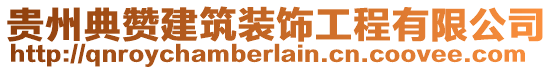 贵州典赞建筑装饰工程有限公司