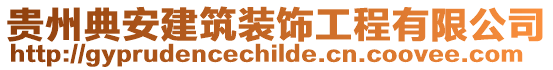 貴州典安建筑裝飾工程有限公司