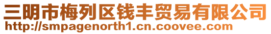 三明市梅列区钱丰贸易有限公司