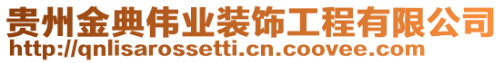 贵州金典伟业装饰工程有限公司