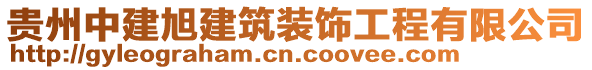 贵州中建旭建筑装饰工程有限公司