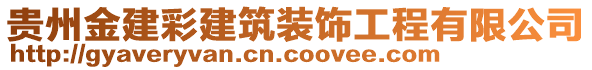 贵州金建彩建筑装饰工程有限公司