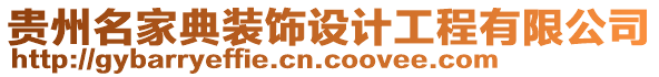 贵州名家典装饰设计工程有限公司