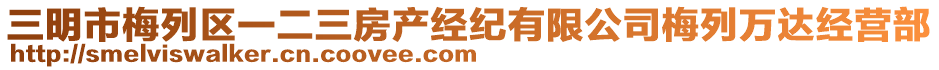 三明市梅列区一二三房产经纪有限公司梅列万达经营部