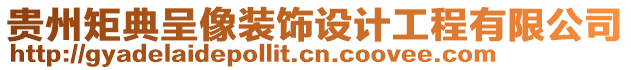 貴州矩典呈像裝飾設(shè)計工程有限公司