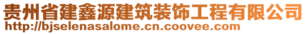 贵州省建鑫源建筑装饰工程有限公司