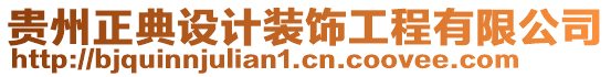 貴州正典設計裝飾工程有限公司