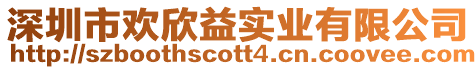 深圳市歡欣益實業有限公司