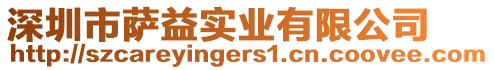 深圳市薩益實業有限公司