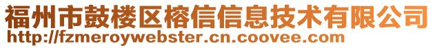 福州市鼓樓區榕信信息技術有限公司