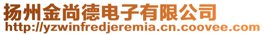 揚州金尚德電子有限公司