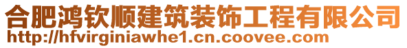 合肥鴻欽順建筑裝飾工程有限公司