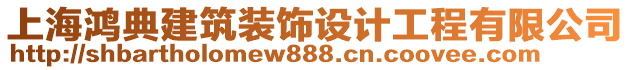 上海鸿典建筑装饰设计工程有限公司