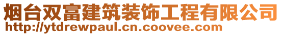 煙臺(tái)雙富建筑裝飾工程有限公司