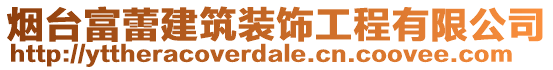 烟台富蕾建筑装饰工程有限公司