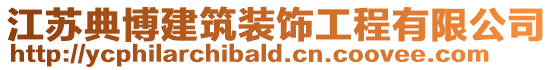 江蘇典博建筑裝飾工程有限公司
