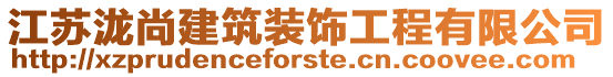 江蘇瀧尚建筑裝飾工程有限公司