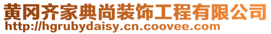 黃岡齊家典尚裝飾工程有限公司