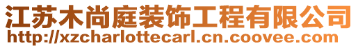 江蘇木尚庭裝飾工程有限公司