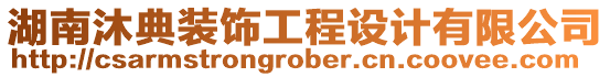 湖南沐典裝飾工程設(shè)計有限公司