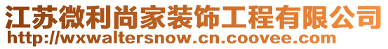 江蘇微利尚家裝飾工程有限公司