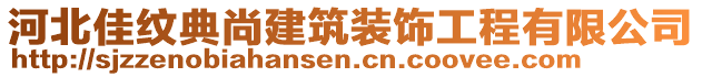 河北佳紋典尚建筑裝飾工程有限公司