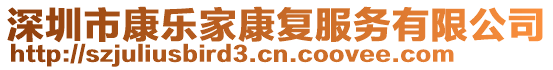 深圳市康樂家康復(fù)服務(wù)有限公司