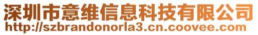 深圳市意維信息科技有限公司