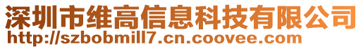 深圳市維高信息科技有限公司