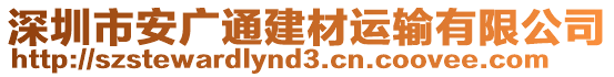 深圳市安廣通建材運輸有限公司