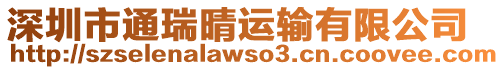 深圳市通瑞晴運(yùn)輸有限公司