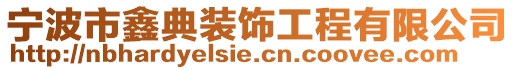 寧波市鑫典裝飾工程有限公司