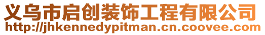 義烏市啟創裝飾工程有限公司