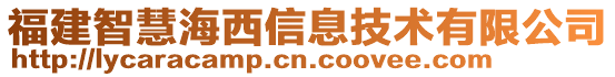 福建智慧海西信息技術(shù)有限公司