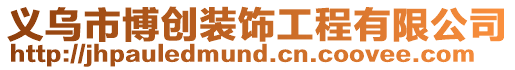 義烏市博創(chuàng)裝飾工程有限公司