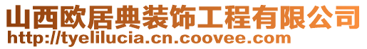山西歐居典裝飾工程有限公司