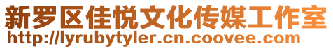 新羅區(qū)佳悅文化傳媒工作室