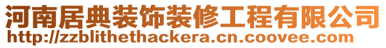 河南居典裝飾裝修工程有限公司