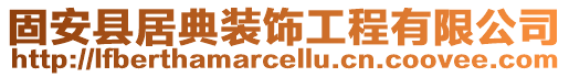 固安縣居典裝飾工程有限公司