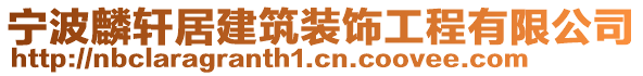 寧波麟軒居建筑裝飾工程有限公司