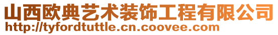 山西歐典藝術裝飾工程有限公司
