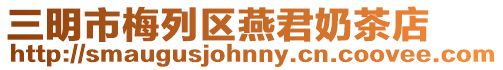 三明市梅列區燕君奶茶店