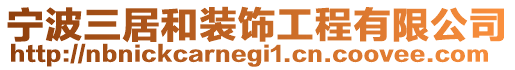 寧波三居和裝飾工程有限公司