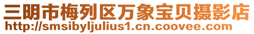 三明市梅列區(qū)萬(wàn)象寶貝攝影店
