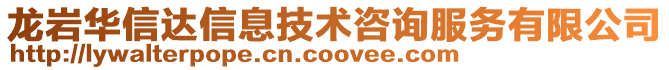 龍巖華信達信息技術咨詢服務有限公司