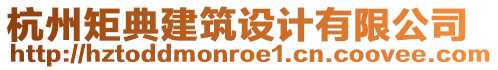 杭州矩典建筑設(shè)計(jì)有限公司