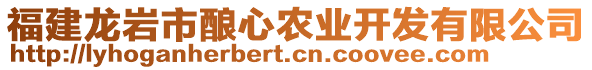 福建龍巖市釀心農(nóng)業(yè)開發(fā)有限公司