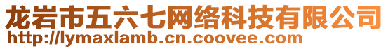 龍巖市五六七網(wǎng)絡(luò)科技有限公司